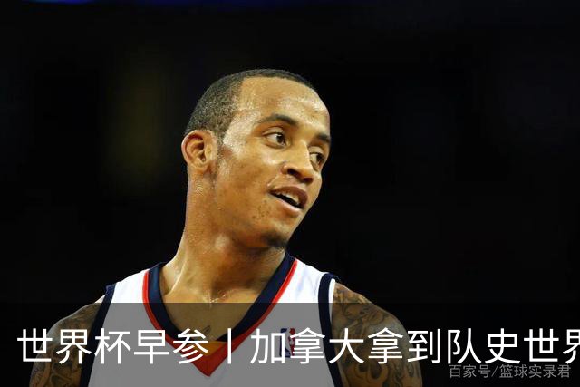 世界杯早参丨加拿大拿到队史世界杯首个积分 开幕式表演翻车大力神杯瘪了 加纳一球员涉嫌强奸被拒绝入境无缘首战