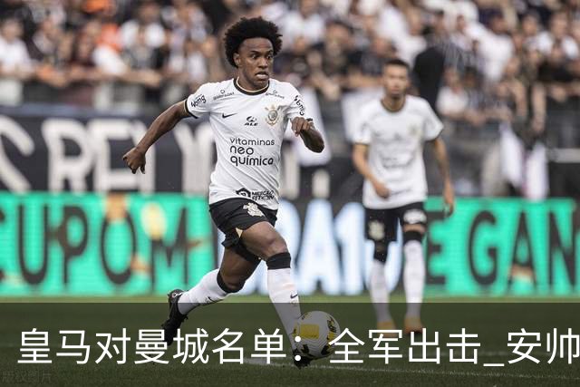 皇马对曼城名单：全军出击 安帅把伤员也带上